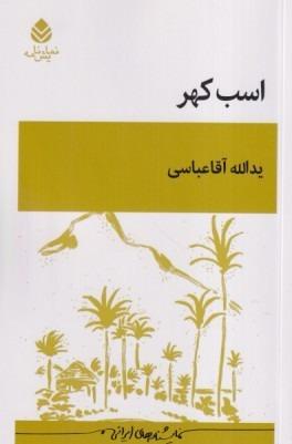 اسب کهر
